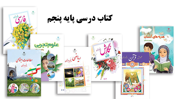 منابع پایه پنجم ابتدایی